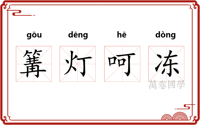 篝灯呵冻