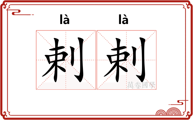 剌剌