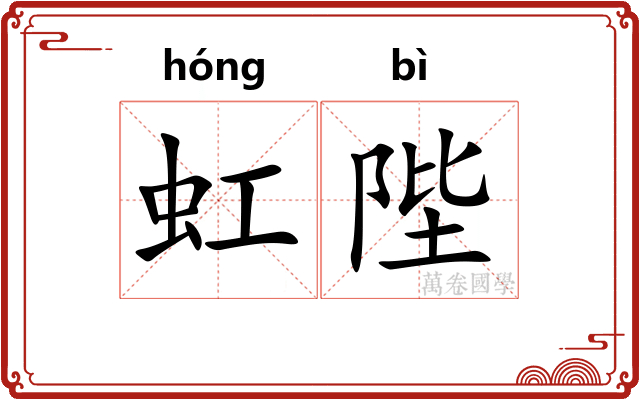 虹陛