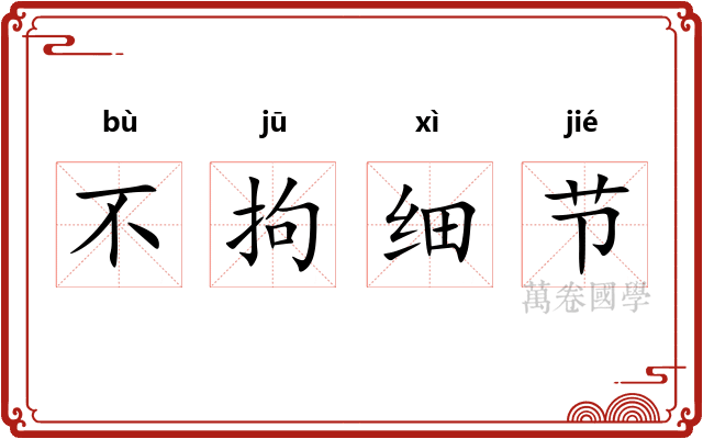 不拘细节