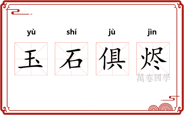 玉石俱烬