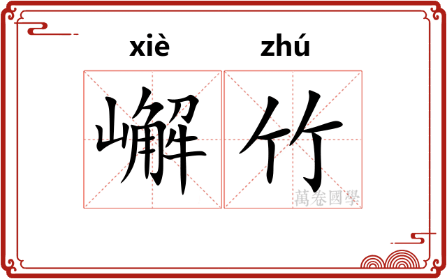 嶰竹