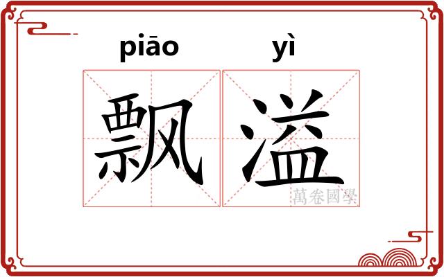 飘溢