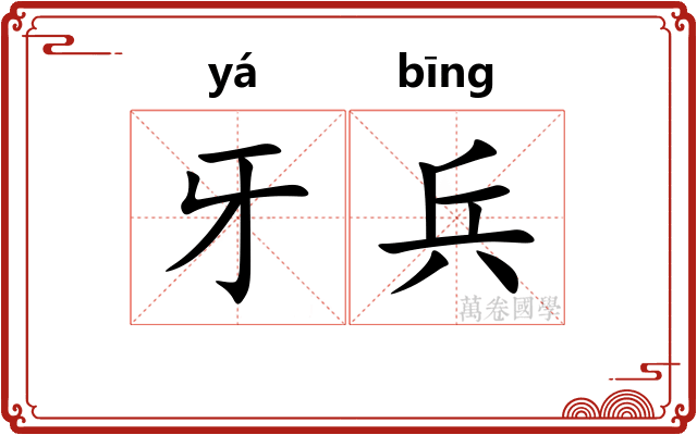 牙兵