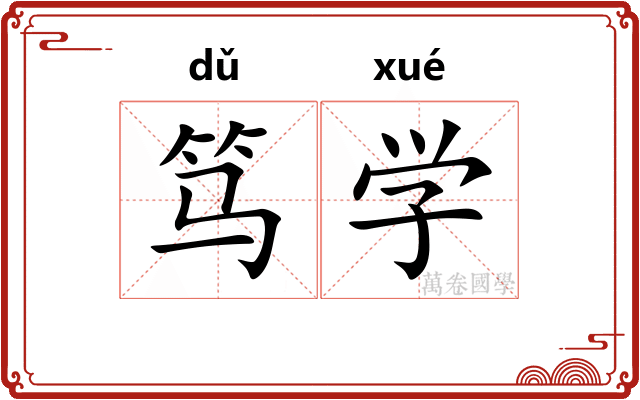 笃学