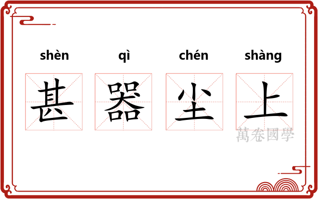 甚器尘上