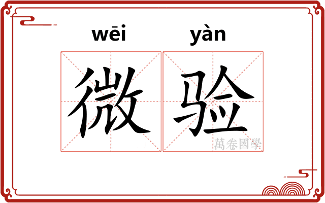 微验 微验