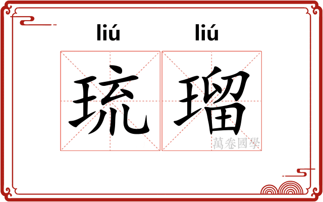 琉瑠