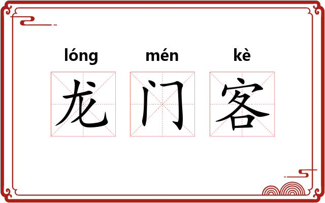 龙门客