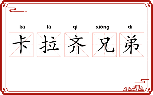 卡拉齐兄弟 卡拉齐兄弟
