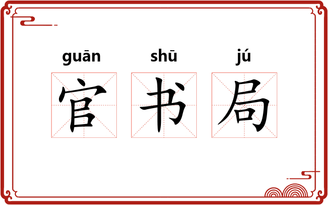 官书局 官书局
