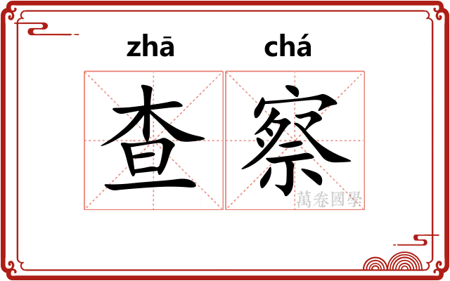 查察 查察