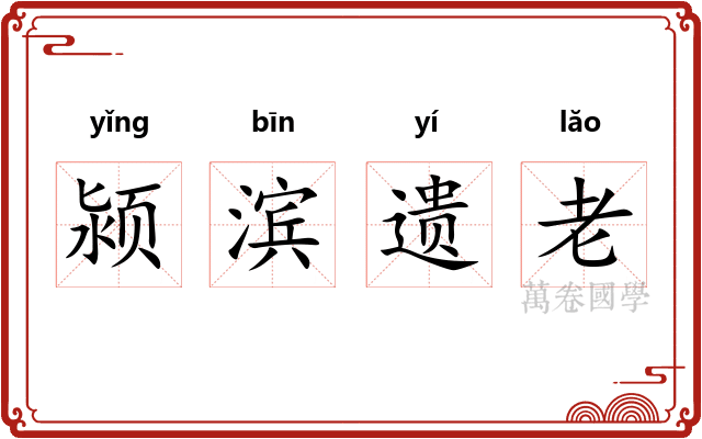 颍滨遗老