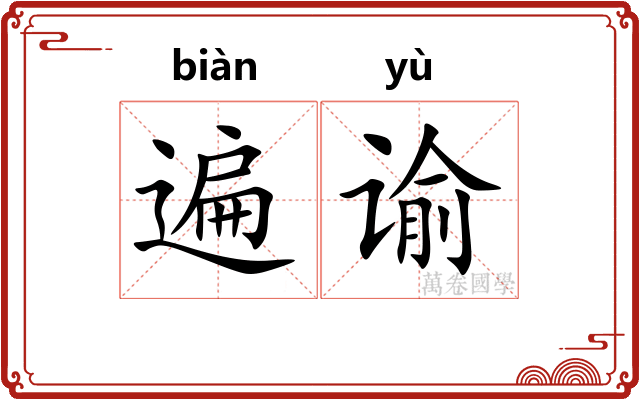 遍谕