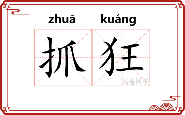 抓狂