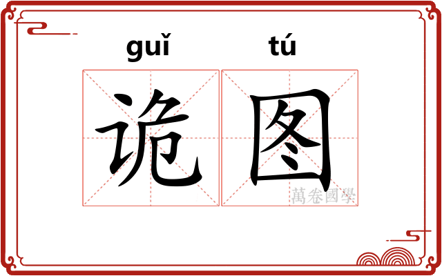 诡图