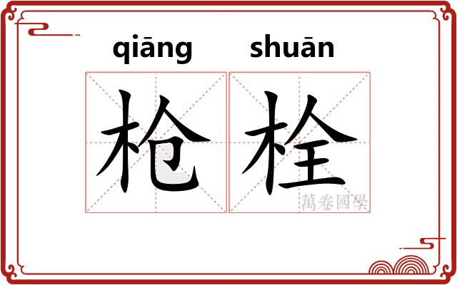 枪栓
