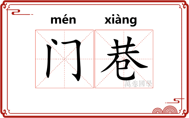 门巷 门巷