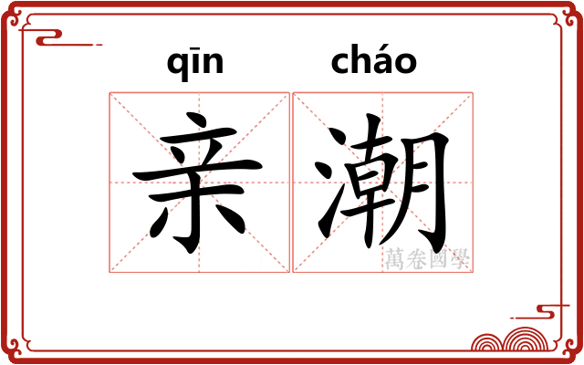 亲潮