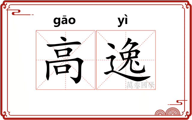 高逸