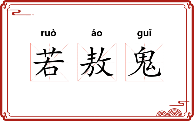 若敖鬼 若敖鬼