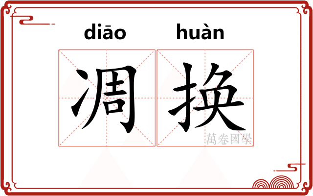 凋换