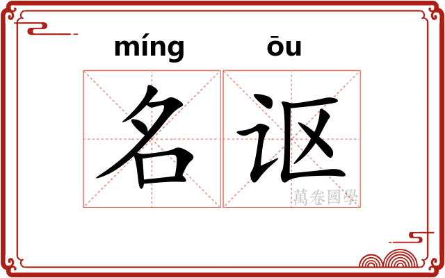名讴 名讴