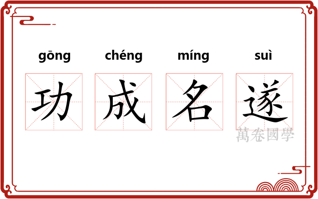 功成名遂