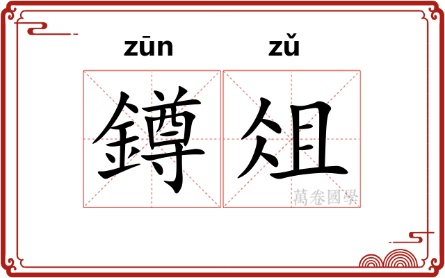 鐏俎