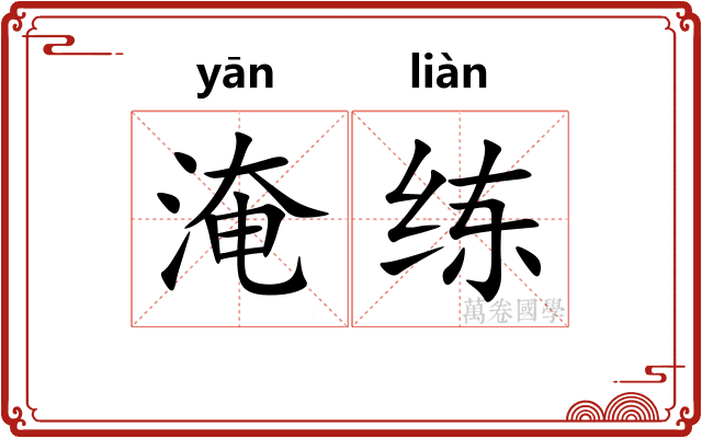 淹练