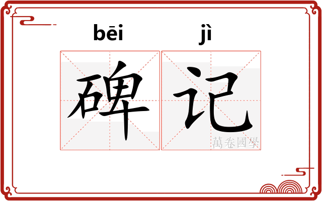 碑记