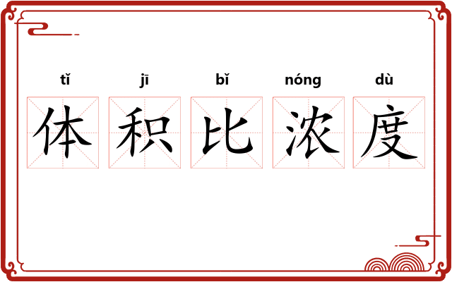 体积比浓度