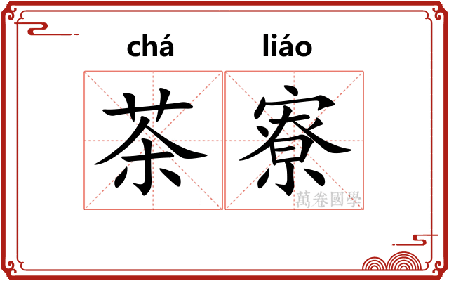 茶寮