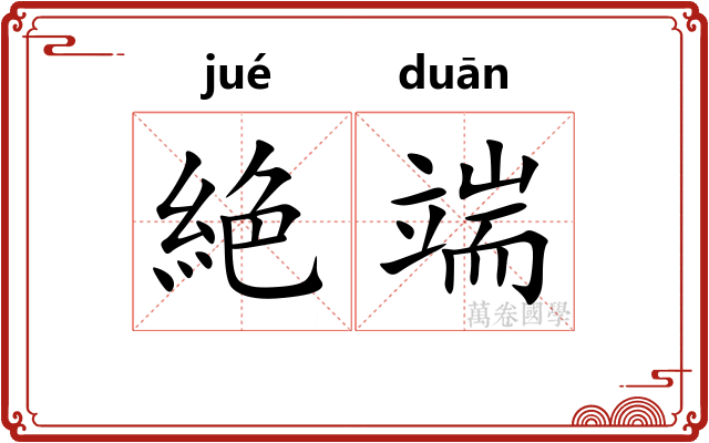 絶端