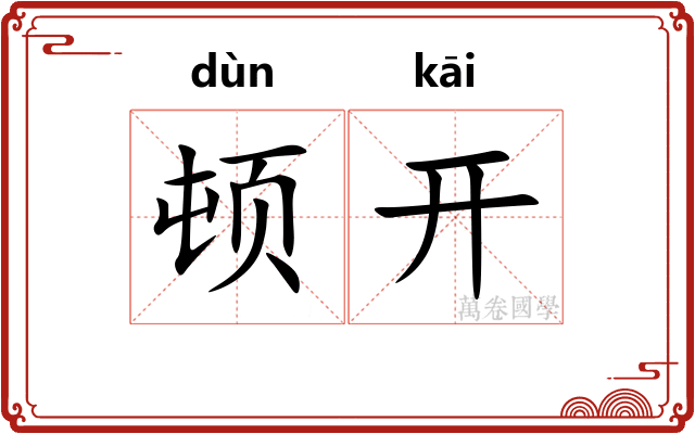 顿开