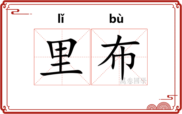里布