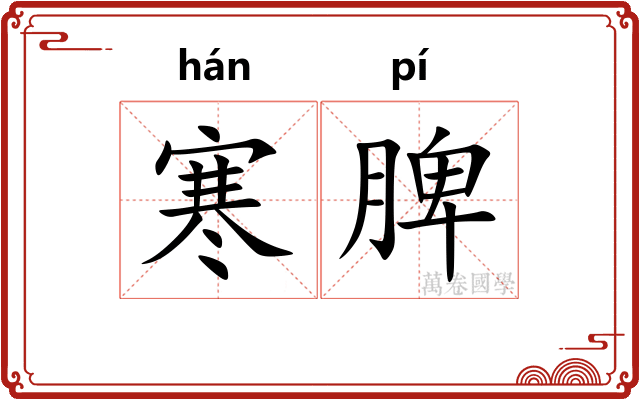 寒脾