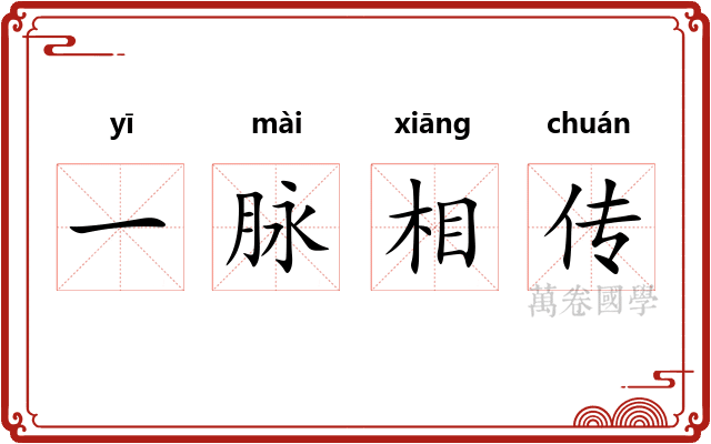 一脉相传