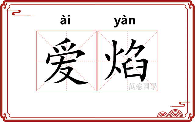 爱焰