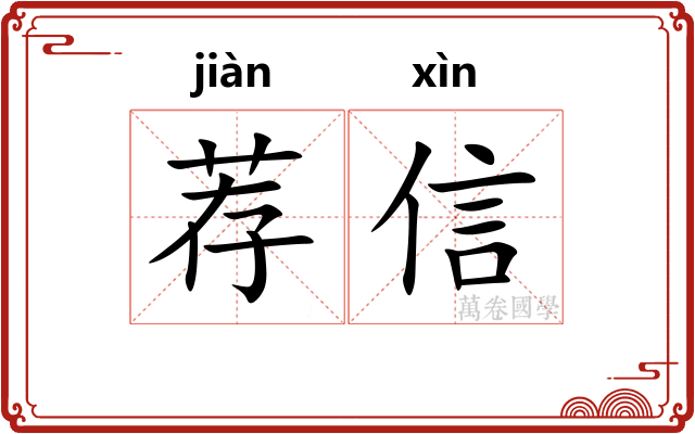 荐信