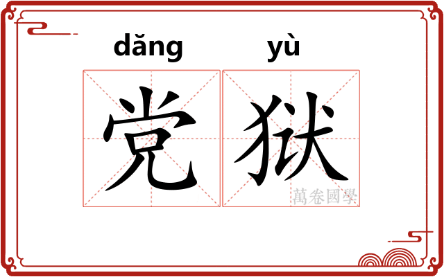 党狱