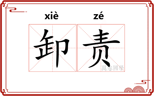 卸责