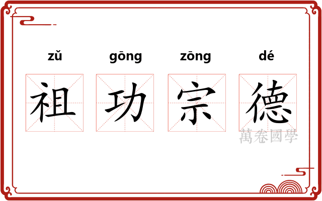 祖功宗德 祖功宗德