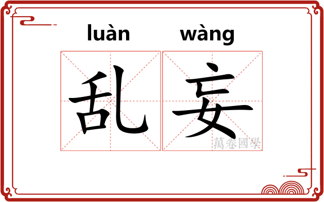 乱妄