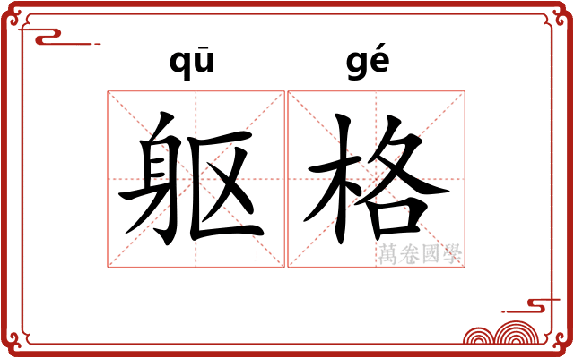 躯格