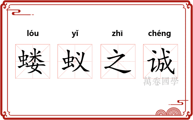 蝼蚁之诚 蝼蚁之诚