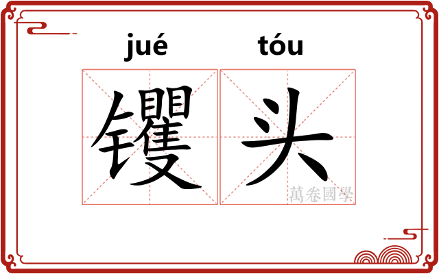 䦆头