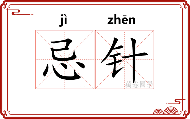 忌针