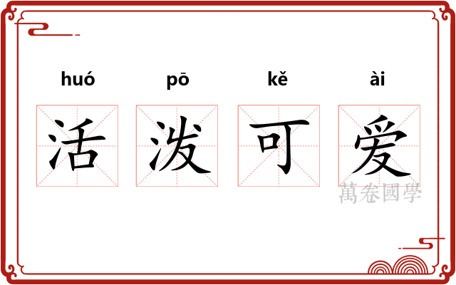 活泼可爱