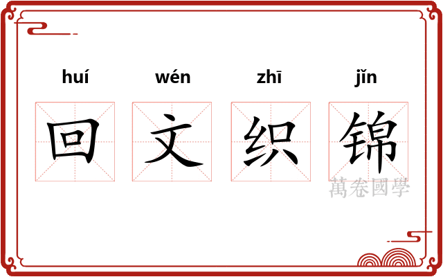 回文织锦 回文织锦